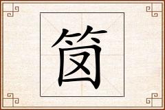 笝怎么写