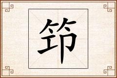 笻怎么写