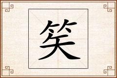 笶怎么写