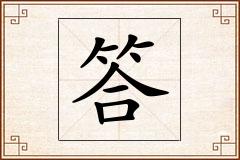 答怎么写