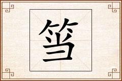 筜怎么写