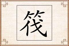 筏怎么写