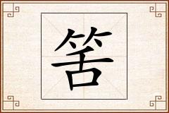 筈怎么写
