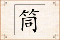 筒怎么写