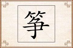 筝怎么写