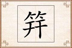 筓怎么写