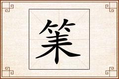 筙怎么写