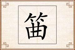 筁怎么写