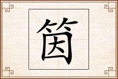 筃怎么写