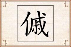 傶怎么写