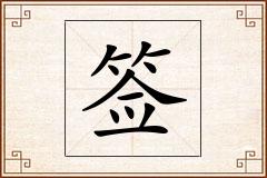签怎么写