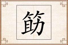 筯怎么写