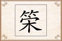 筞怎么写
