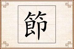 節怎么写