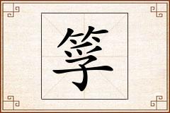 筟怎么写