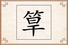 筸怎么写