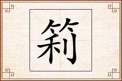 筣怎么写