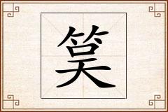 筽怎么写