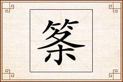 筿怎么写