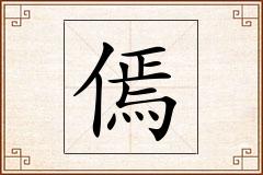 傿怎么写