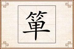 箪怎么写
