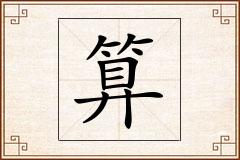 算怎么写