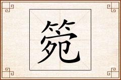 箢怎么写