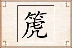 箎怎么写