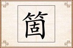 箇怎么写