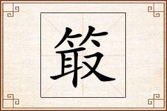 箃怎么写