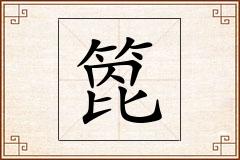 箆怎么写