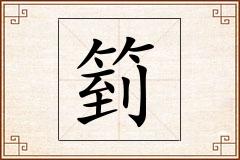 箌怎么写
