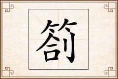 箚怎么写