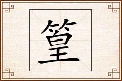 篁怎么写