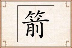 箭怎么写