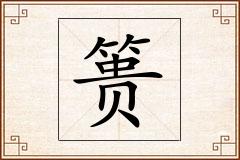 篑怎么写