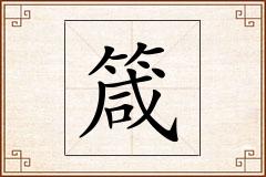 箴怎么写