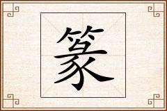 篆怎么写