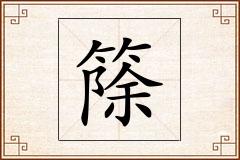 篨怎么写
