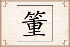 箽怎么写