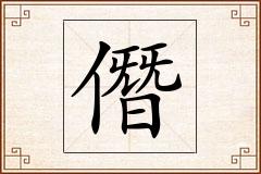 僭怎么写
