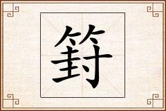 篈怎么写
