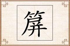 箳怎么写