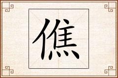 僬怎么写