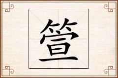 箮怎么写