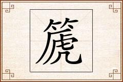 篪怎么写