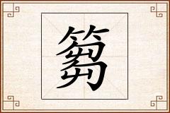 篘怎么写