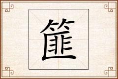 篚怎么写