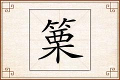 篥怎么写