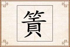 篢怎么写